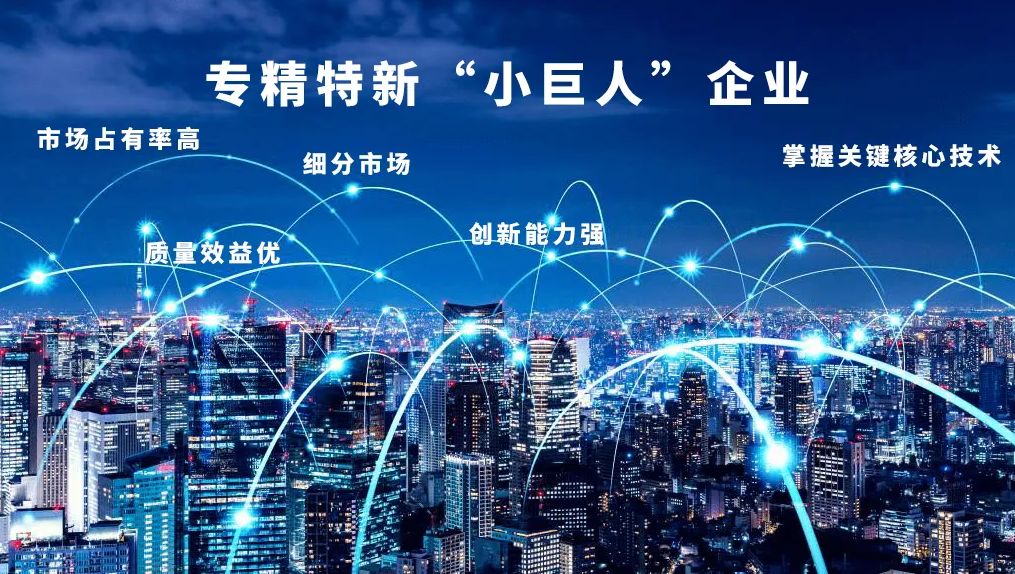 “專精特新”，得利時榮膺國家級“小巨人”